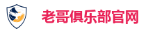 老哥俱乐部官网
